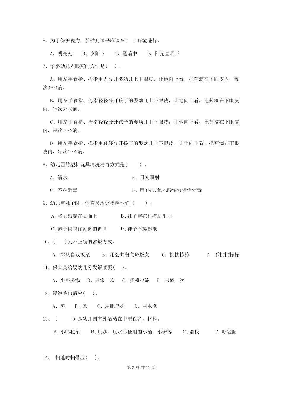 2024版幼儿园大班保育员四级职业技能考试试题试题及解析_第2页