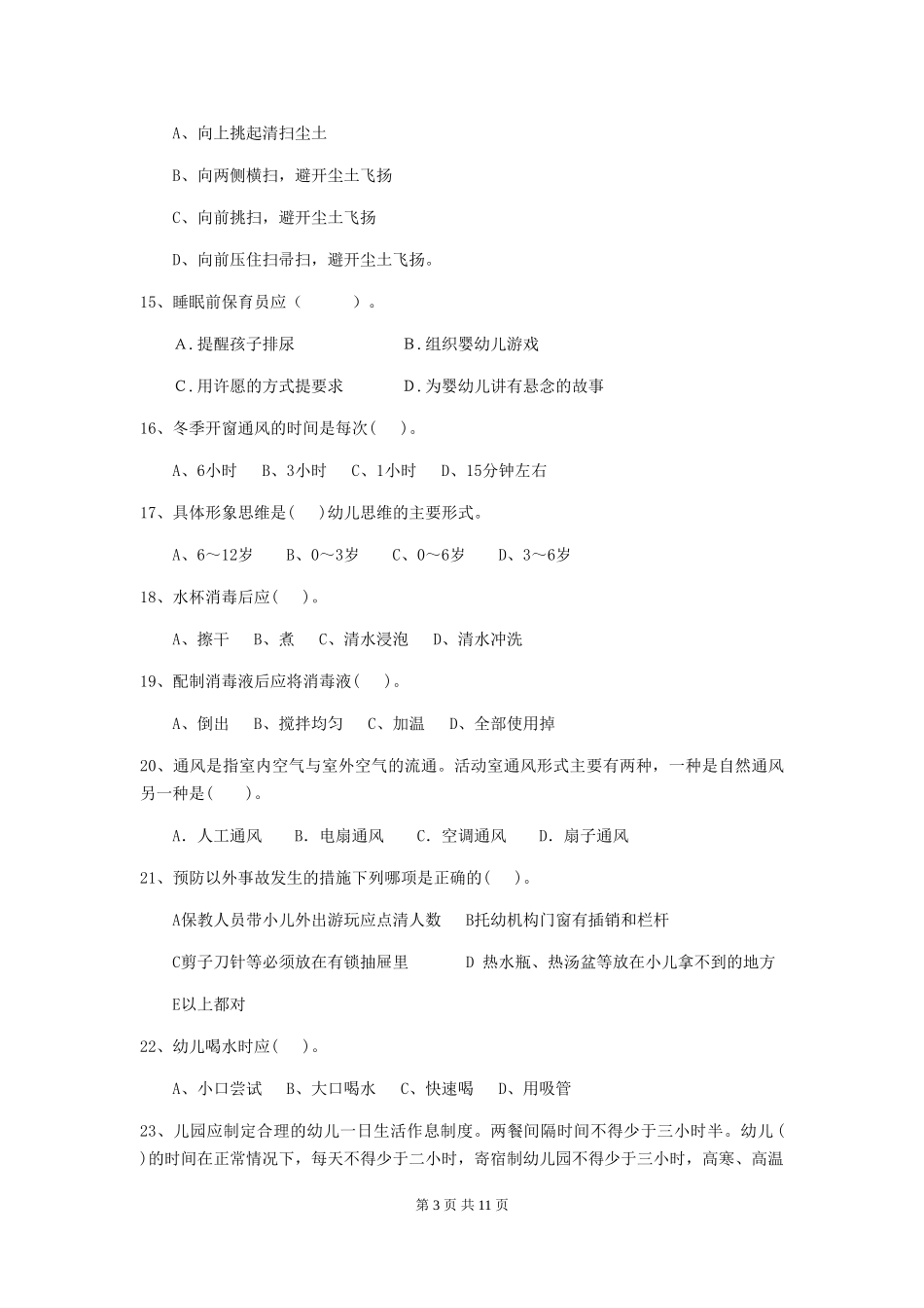 2024版幼儿园大班保育员四级职业技能考试试题试题及解析_第3页