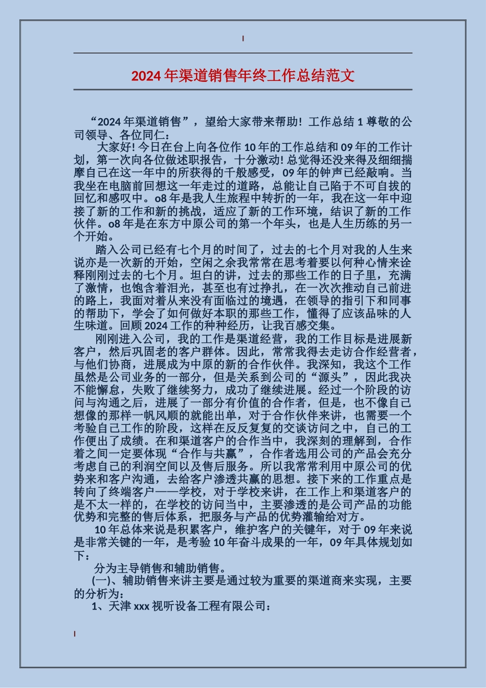 2017年渠道销售年终工作总结范文_第1页