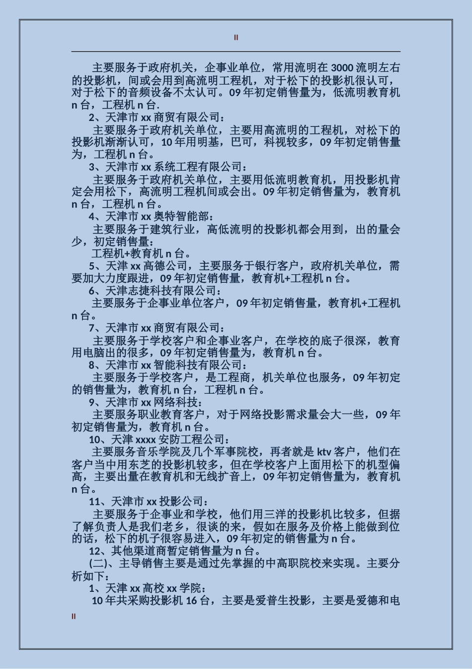 2017年渠道销售年终工作总结范文_第2页