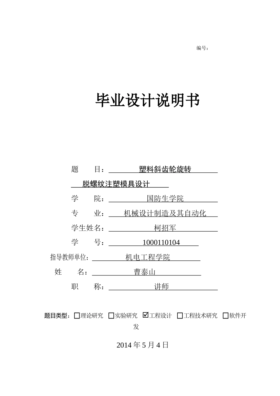 塑料斜齿轮旋转脱螺纹注塑模具设计_第1页
