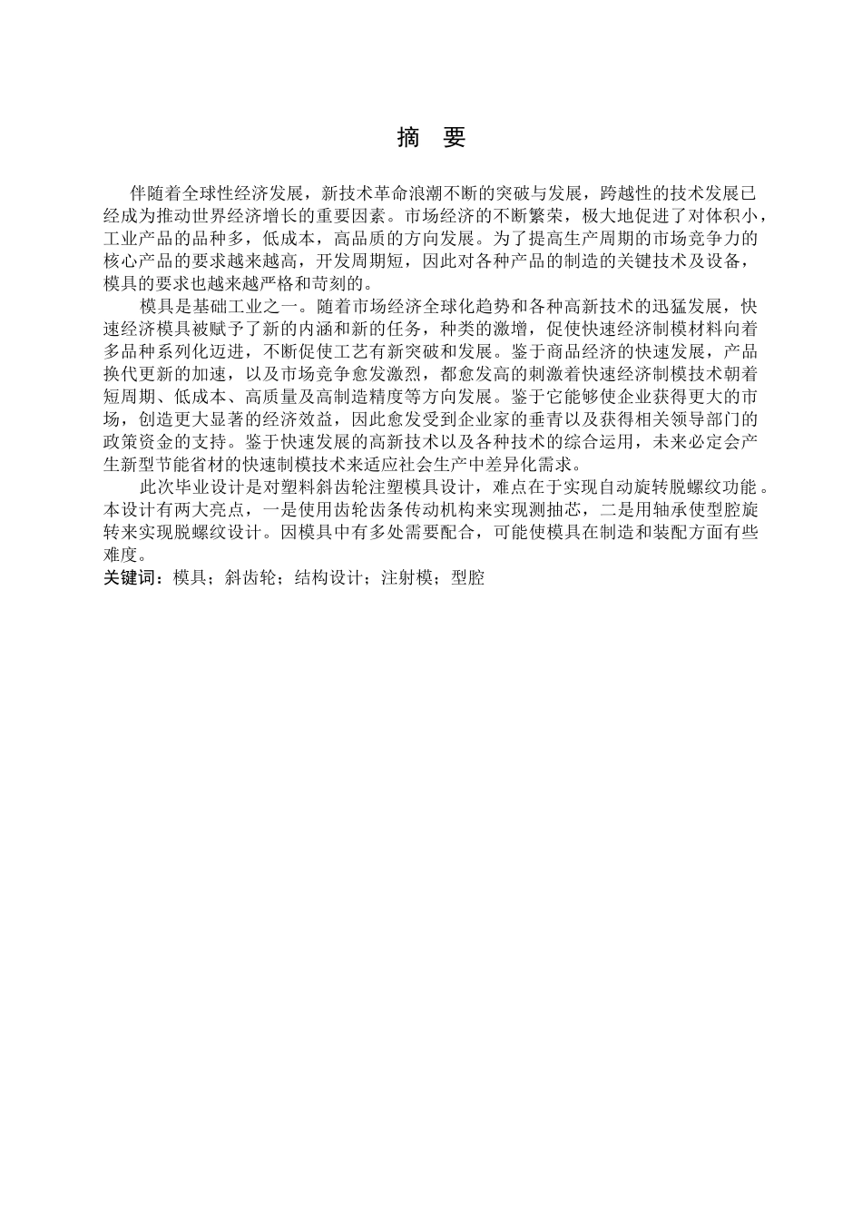 塑料斜齿轮旋转脱螺纹注塑模具设计_第2页