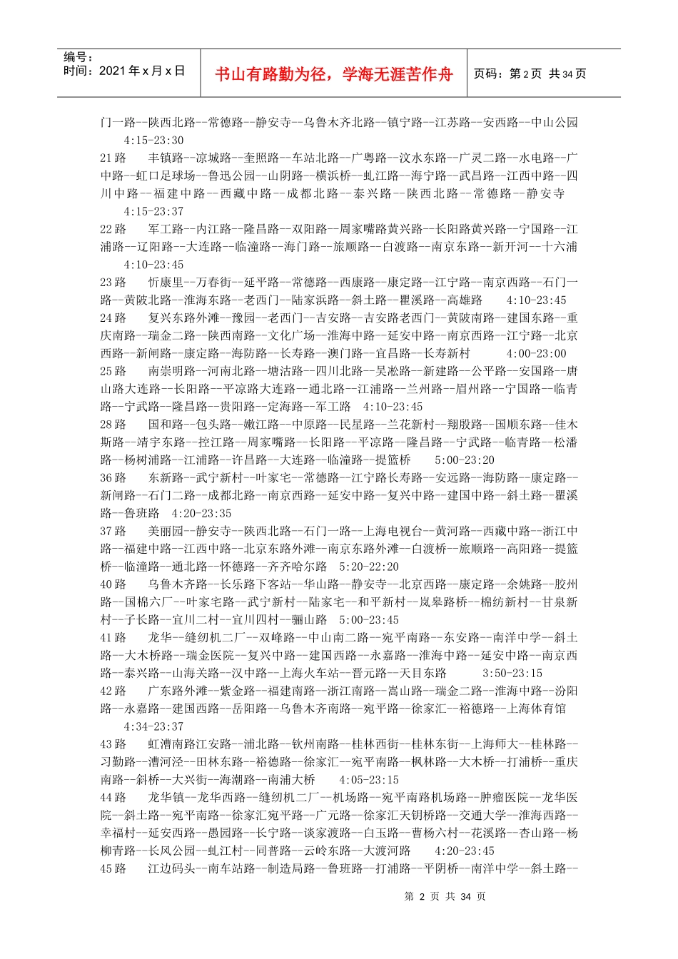 旅游—最全的上海公交车线路_第2页