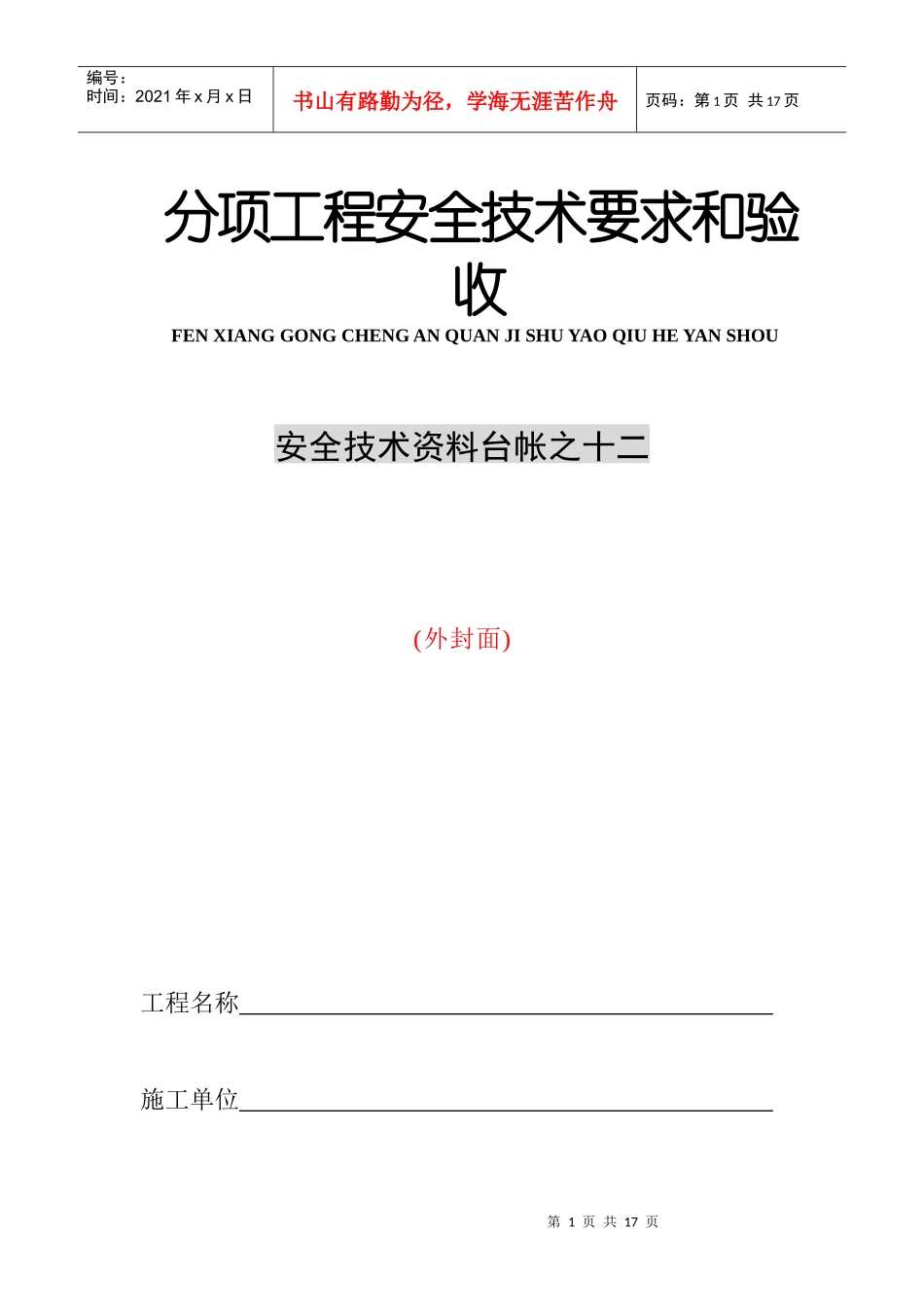 安全技术资料台帐12台帐--分项工程安全技术要求和验收10施工机具_第1页