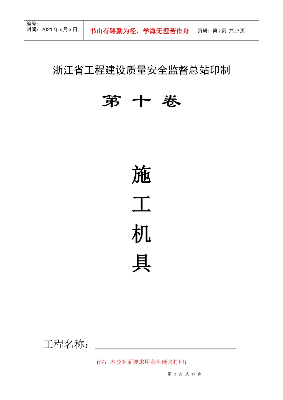 安全技术资料台帐12台帐--分项工程安全技术要求和验收10施工机具_第2页