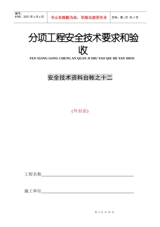 安全技术资料台帐12台帐--分项工程安全技术要求和验收10施工机具