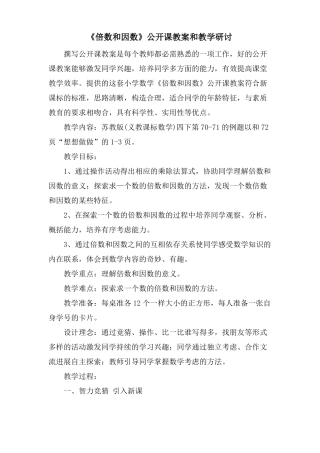 倍数和因数公开课教案和教学研讨