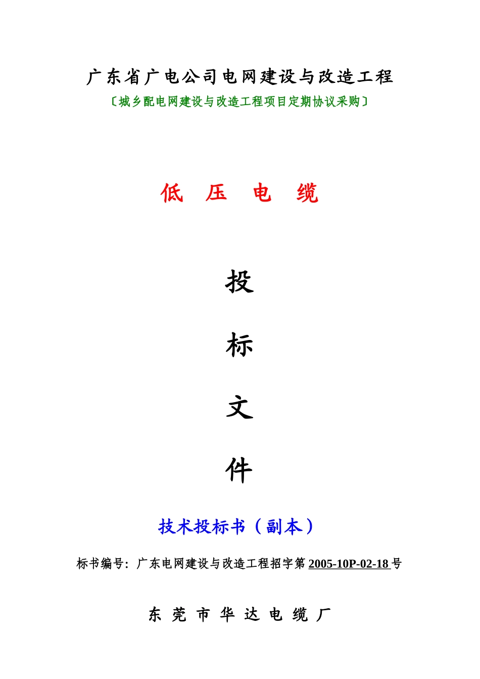 广电-低压电缆（技术标)1_第1页