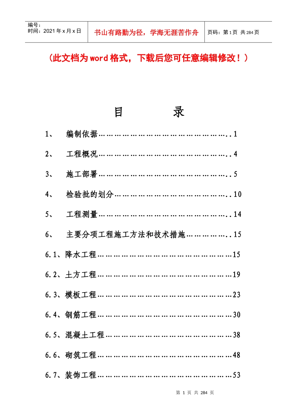 新天地商业中心综合住宅楼施工组织设计完整版_第1页