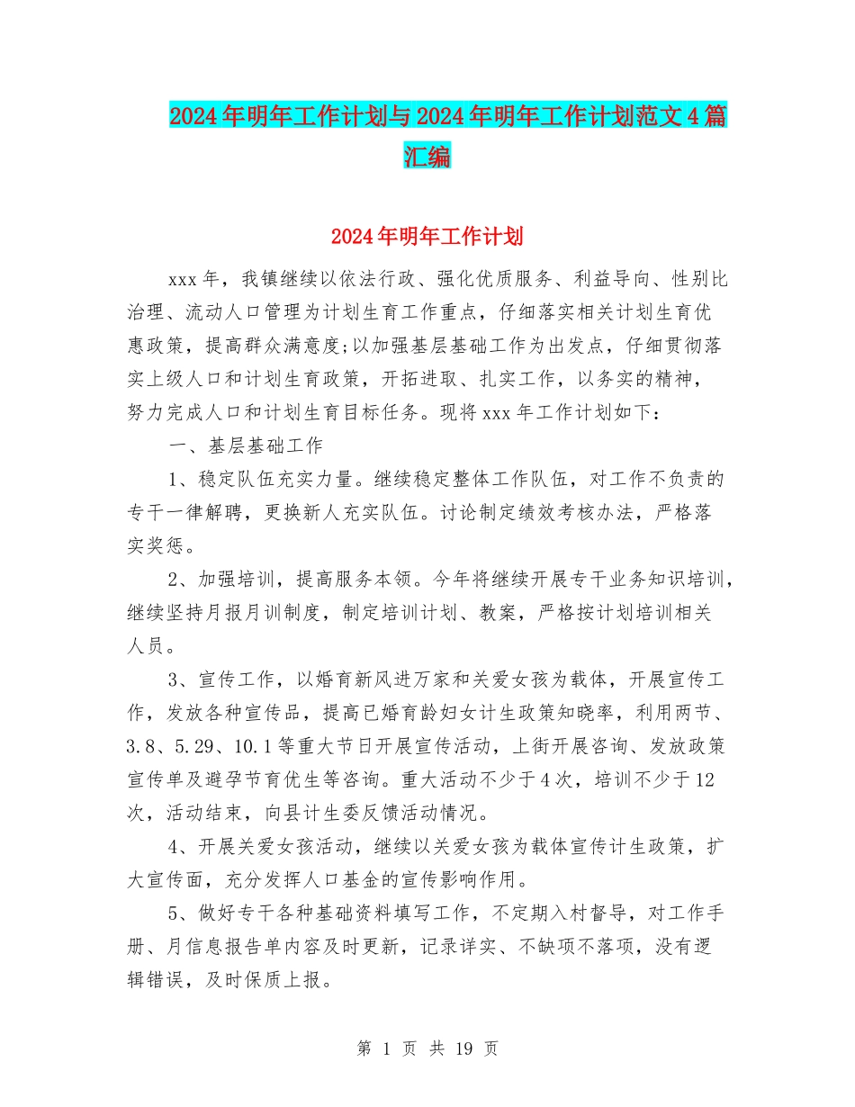 2024年明年工作计划与2024年明年工作计划范文4篇汇编_第1页