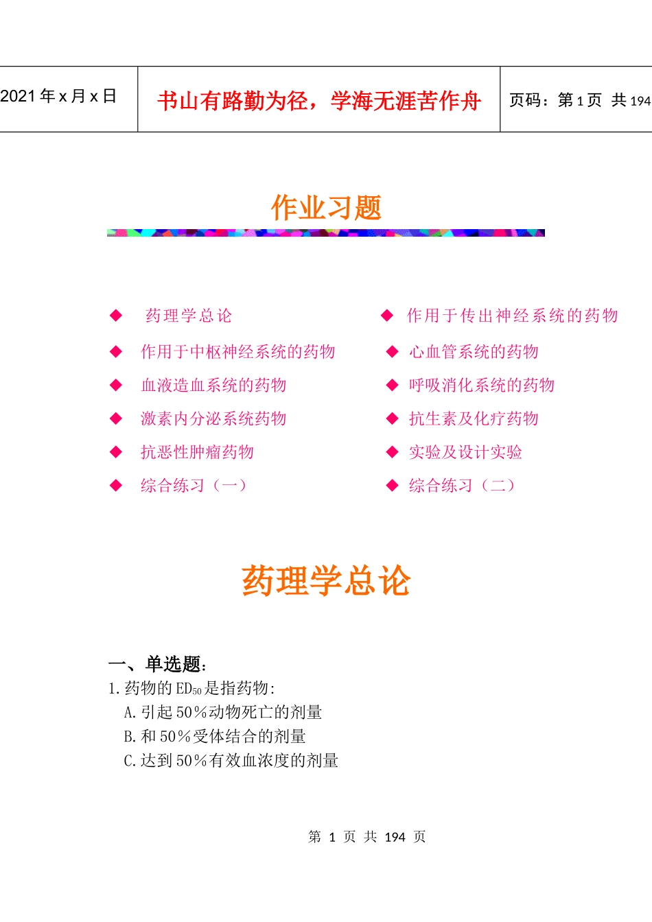 南华大学药理习题集_第1页