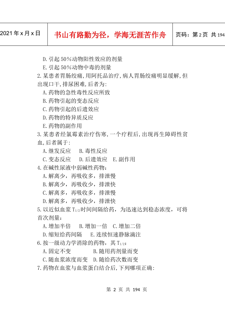 南华大学药理习题集_第2页