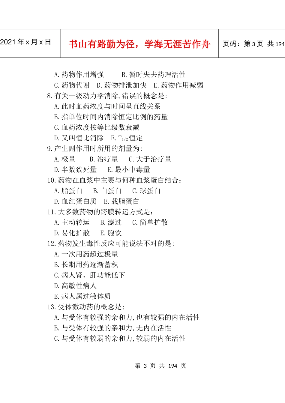 南华大学药理习题集_第3页