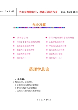 南华大学药理习题集