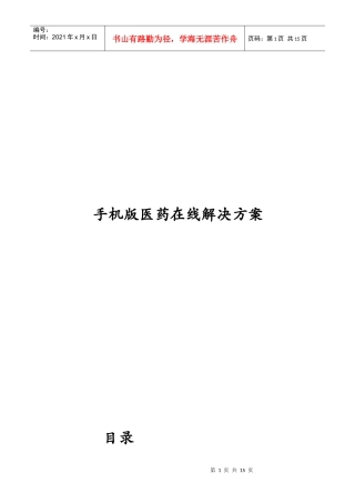 手机版医药在线解决方案概述