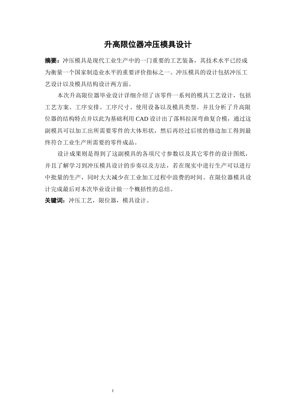 升高限位器冲压模具设计_第2页
