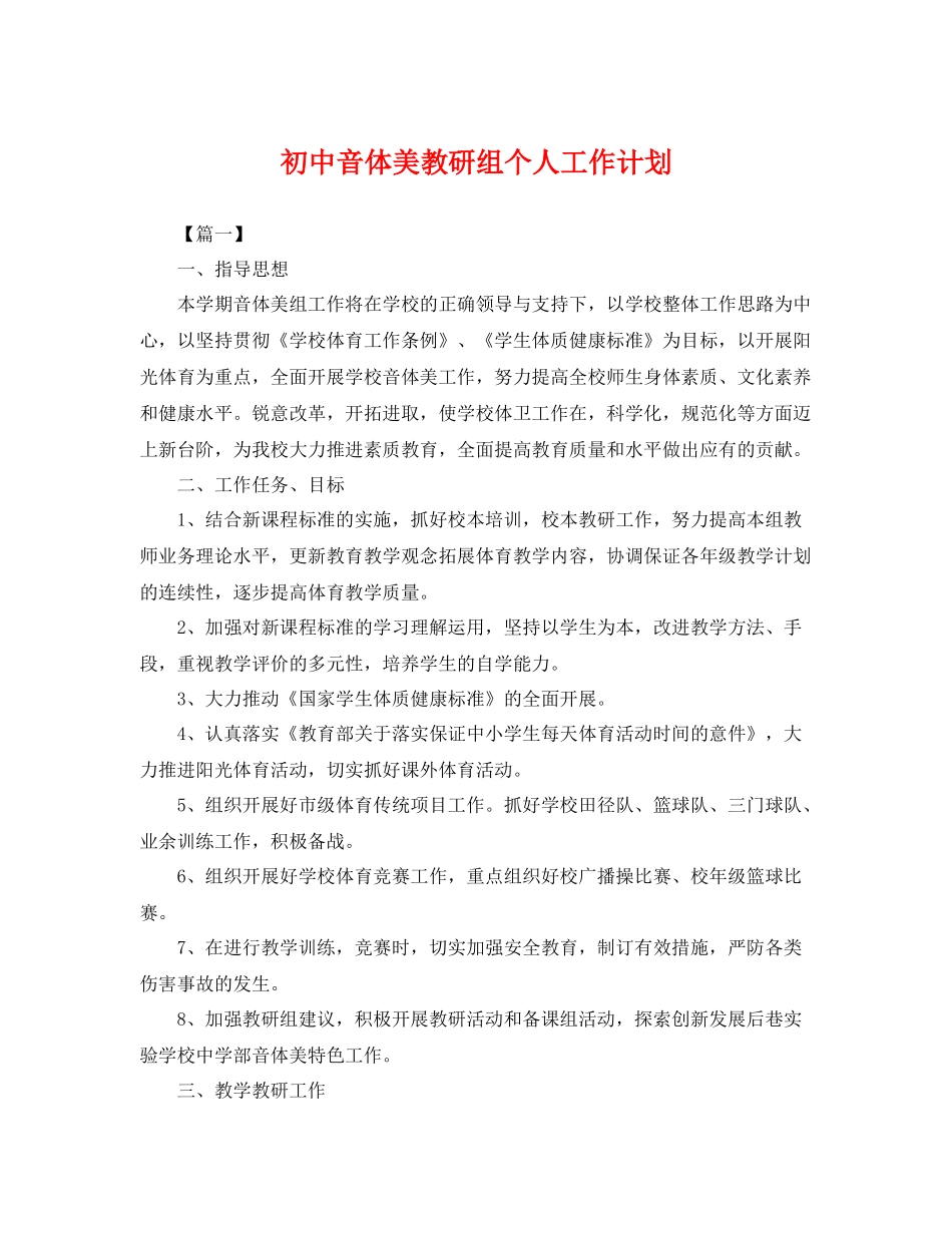 初中音体美教研组个人工作计划 _第1页