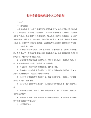 初中音体美教研组个人工作计划 