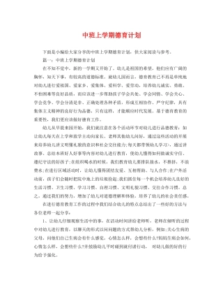中班上学期德育计划 