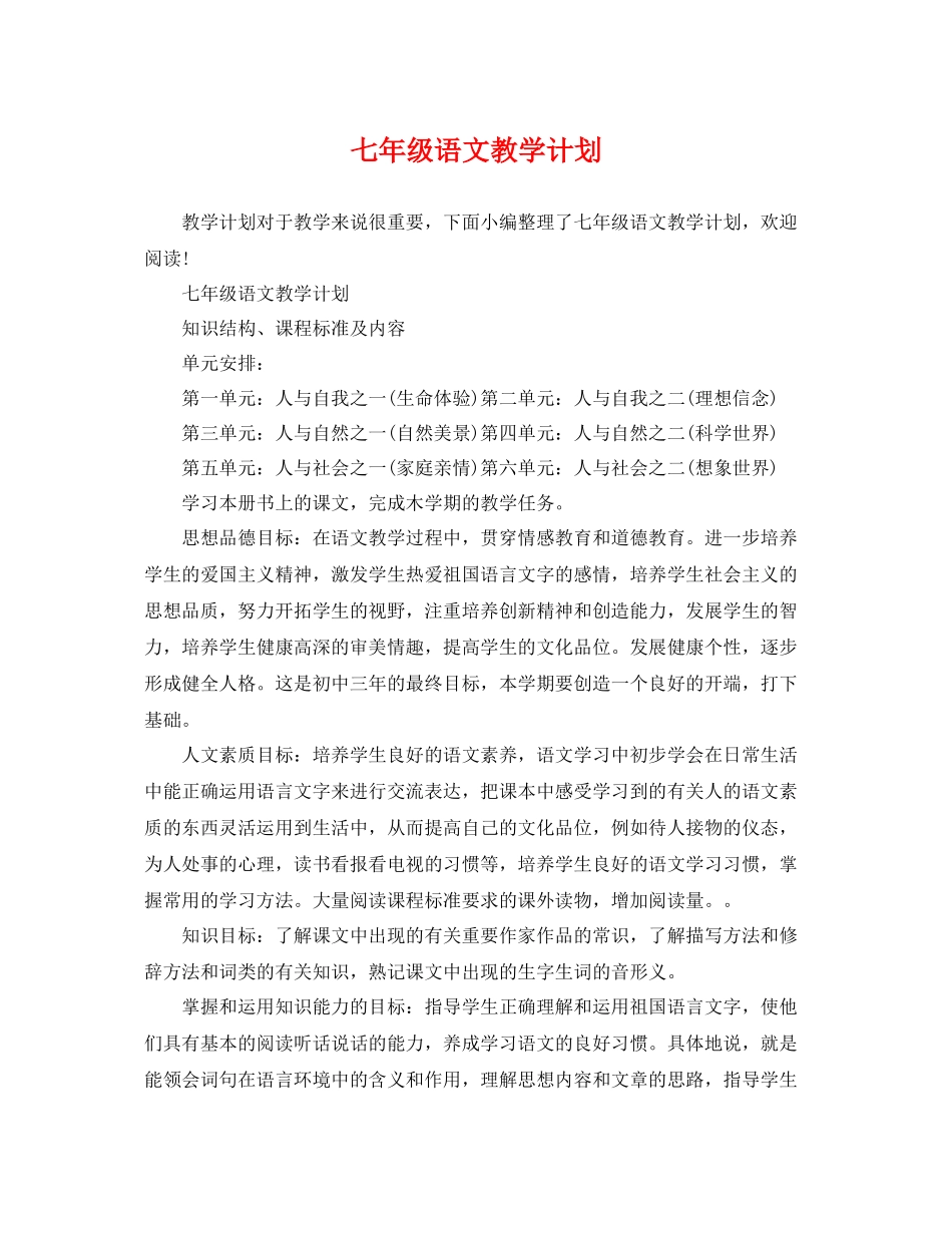 七2020年级语文教学计划 _第1页