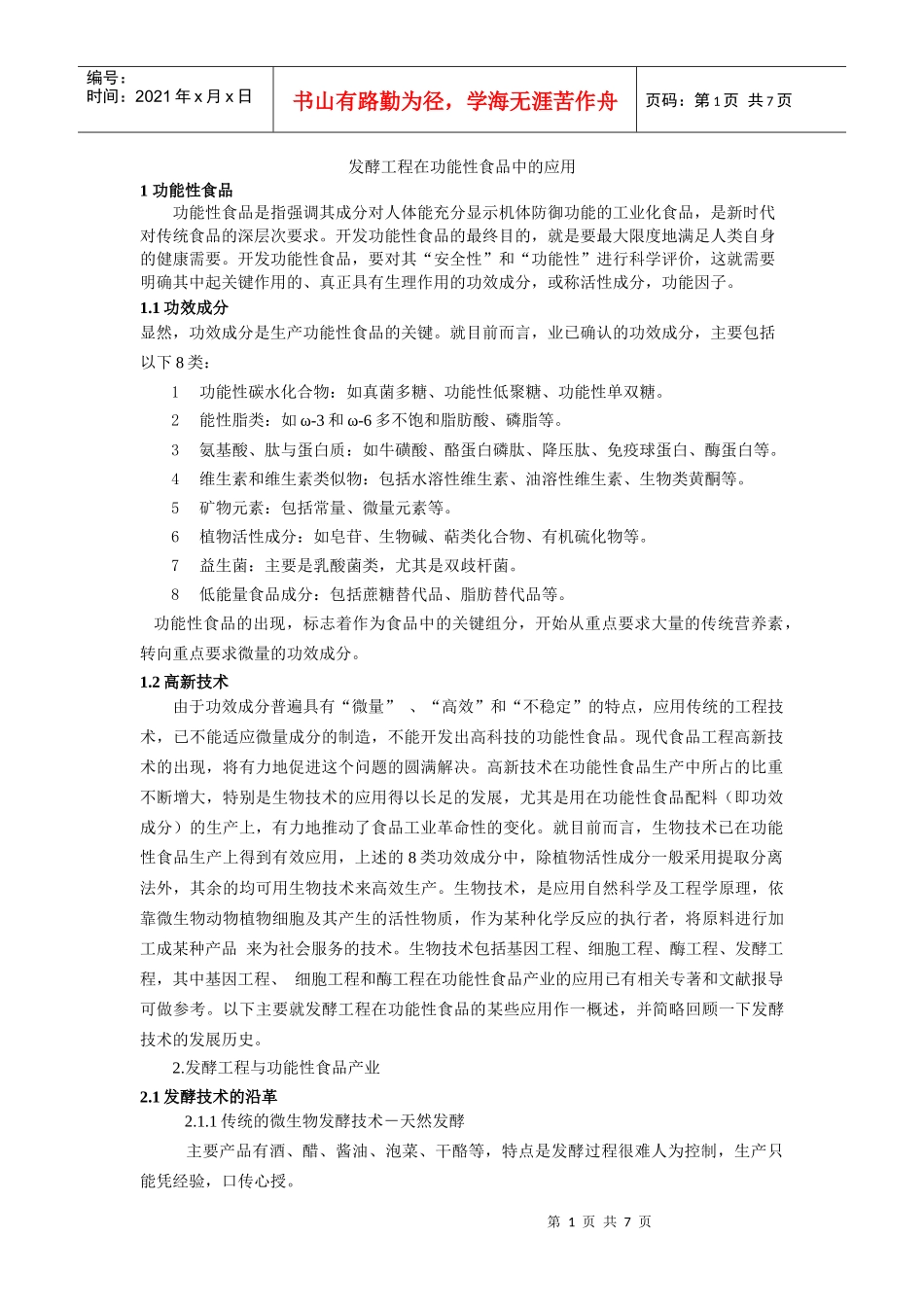 发酵工程在功能性食品中的应用_第1页