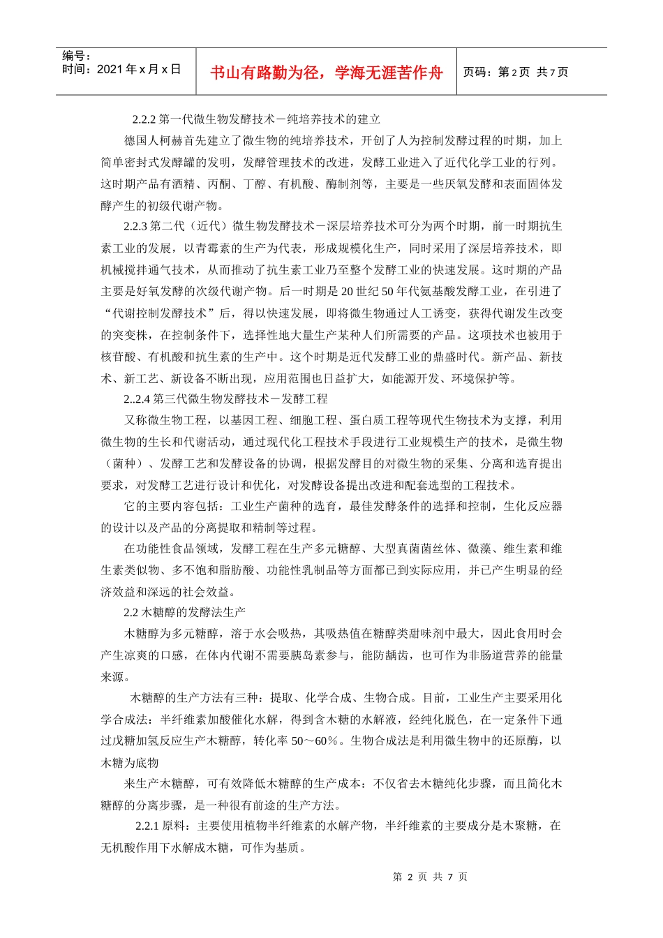 发酵工程在功能性食品中的应用_第2页