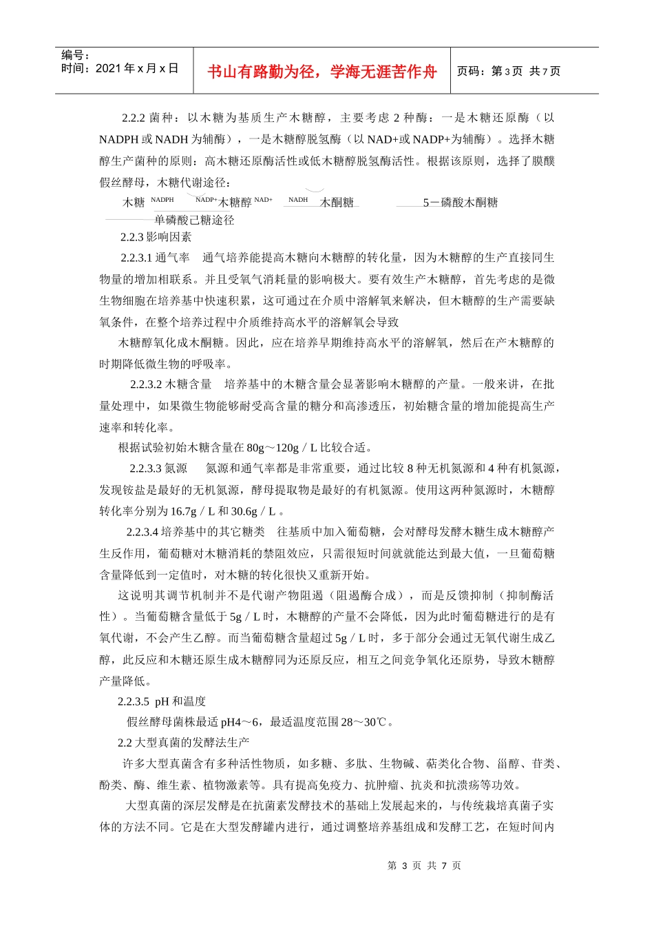 发酵工程在功能性食品中的应用_第3页