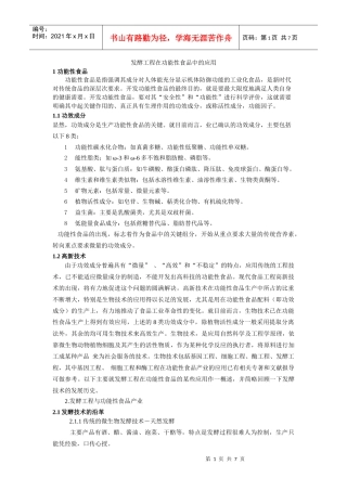 发酵工程在功能性食品中的应用