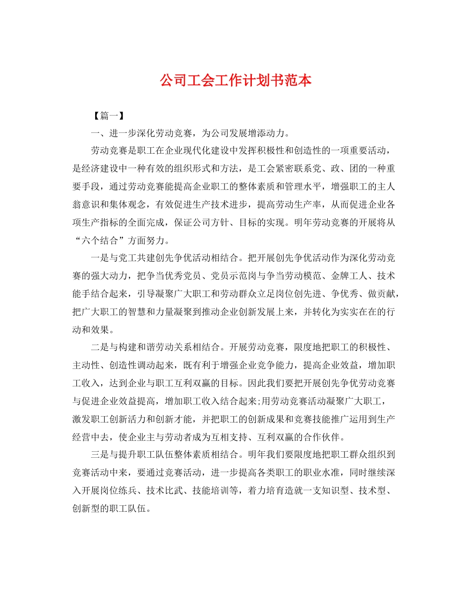 公司工会工作计划书范本 _第1页