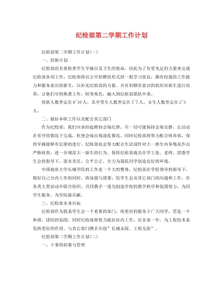 纪检部第二学期工作计划 