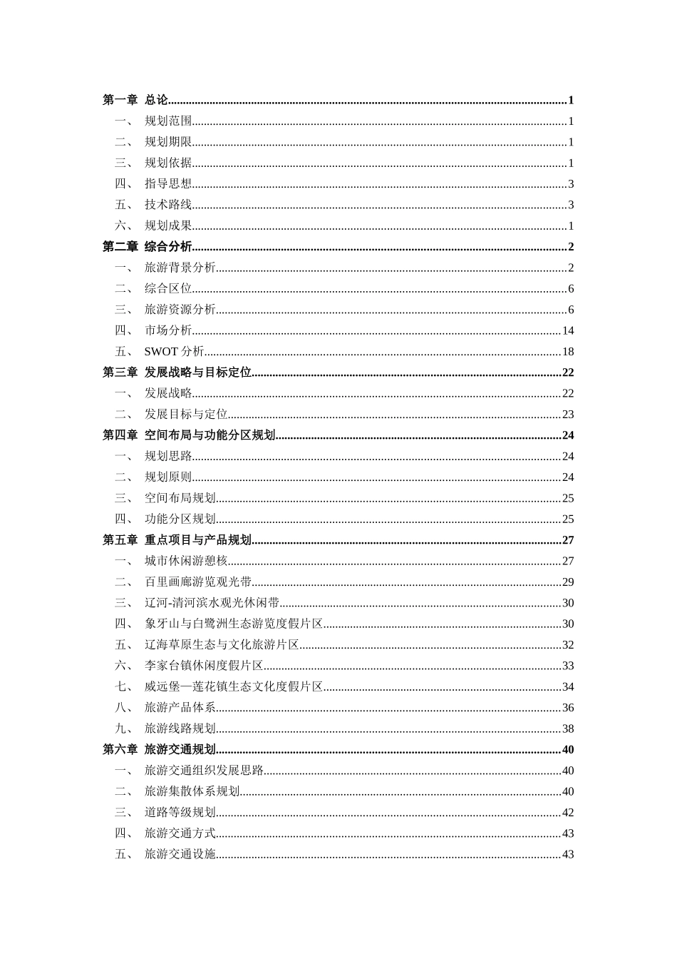 开原市旅游产业发展规划_第2页