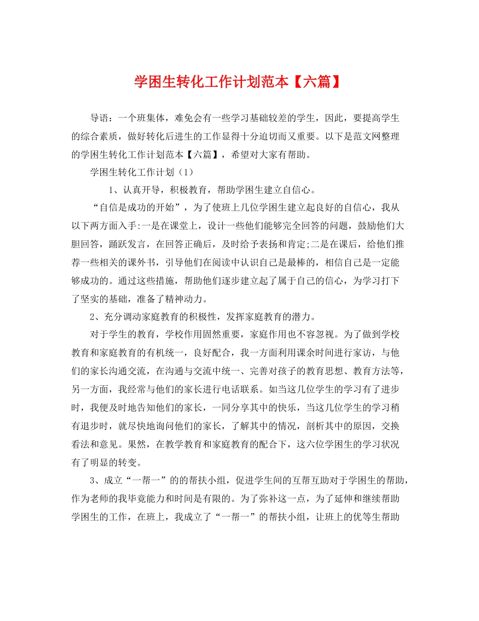 学困生转化工作计划范本【六篇】 _第1页