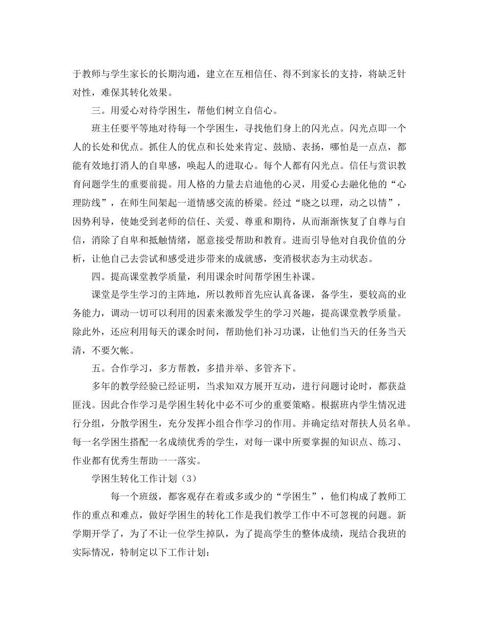 学困生转化工作计划范本【六篇】 _第3页