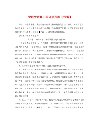 学困生转化工作计划范本【六篇】 