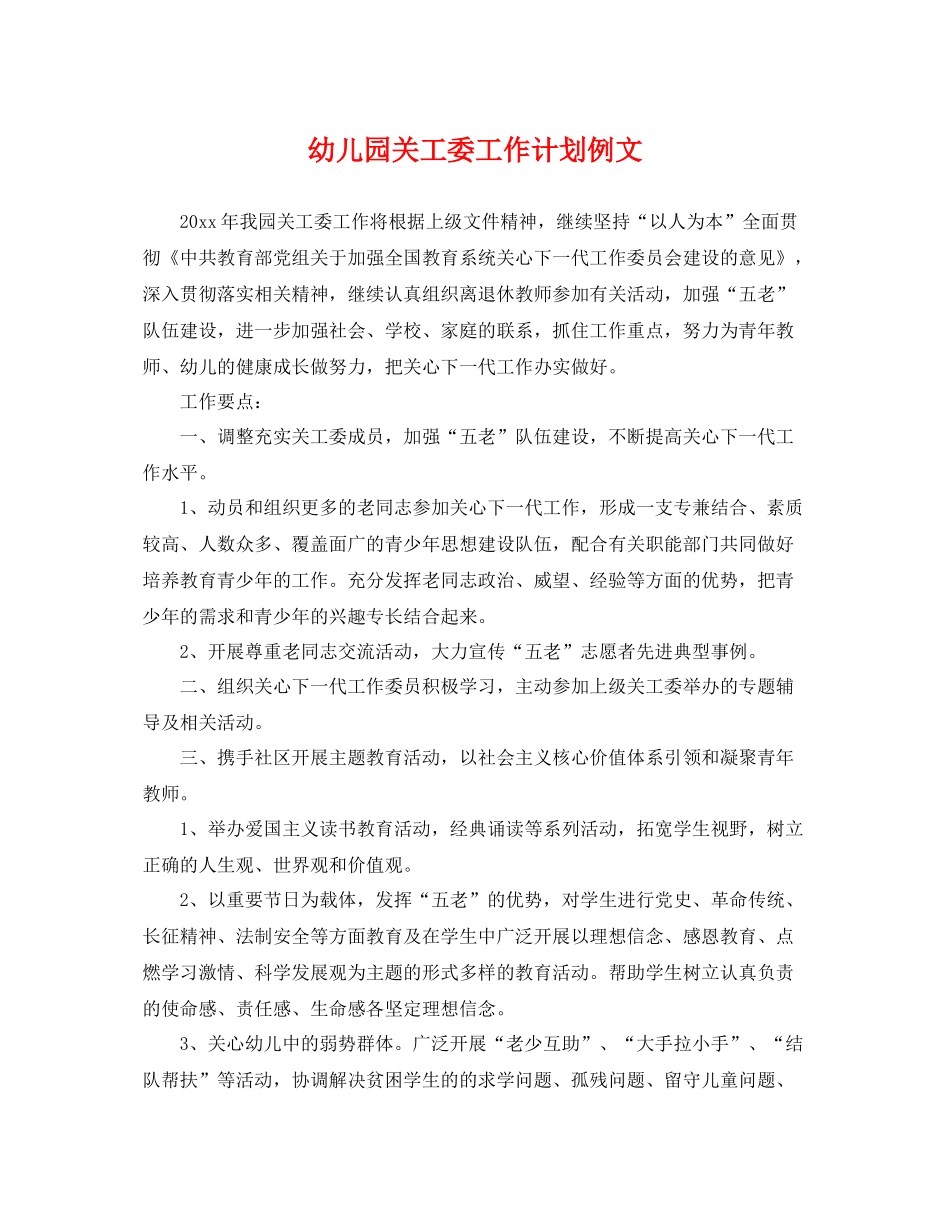 幼儿园关工委工作计划例文 _第1页