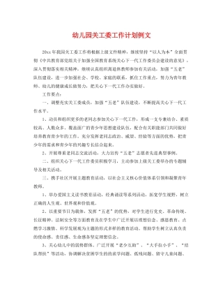 幼儿园关工委工作计划例文 