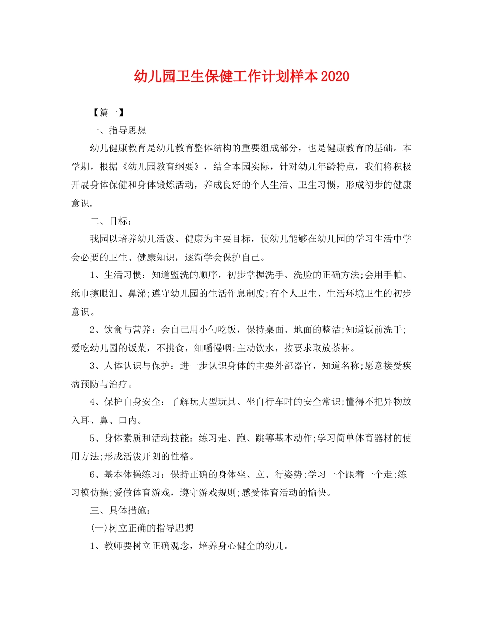 幼儿园卫生保健工作计划样本2021 _第1页