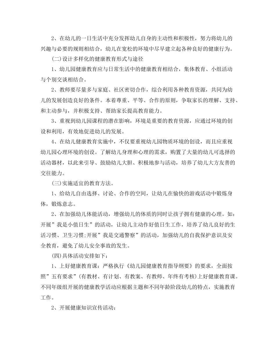幼儿园卫生保健工作计划样本2021 _第2页