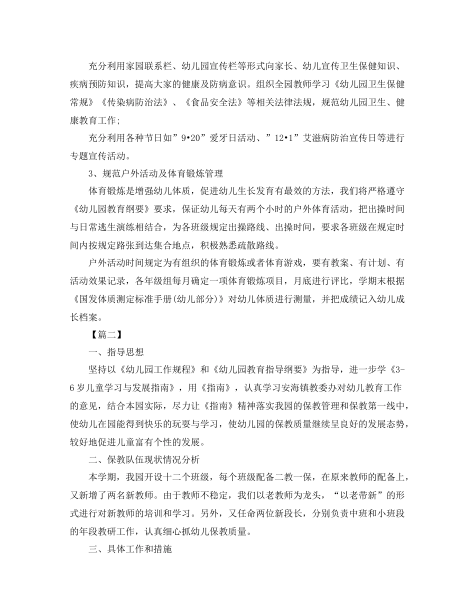 幼儿园卫生保健工作计划样本2021 _第3页