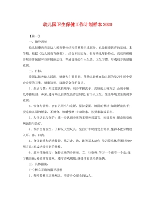 幼儿园卫生保健工作计划样本2021 