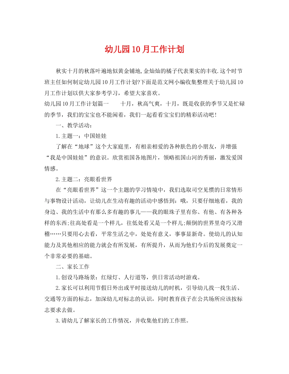 幼儿园10月工作计划 _第1页