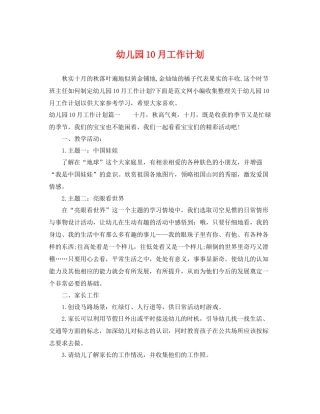 幼儿园10月工作计划 