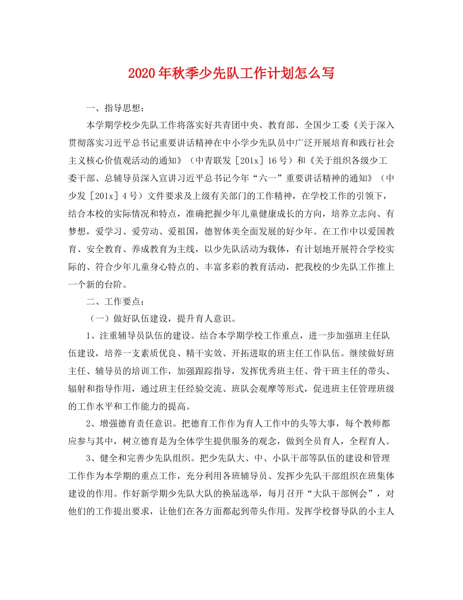 2020年秋季少先队工作计划怎么写 _第1页