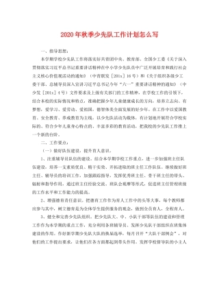 2020年秋季少先队工作计划怎么写 