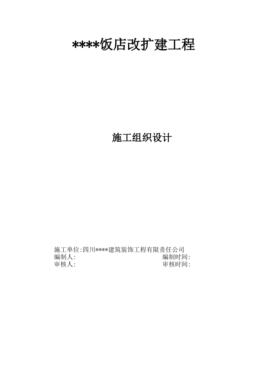 四川某饭店幕墙工程施工组织设计（玻璃石材金属板）_第1页