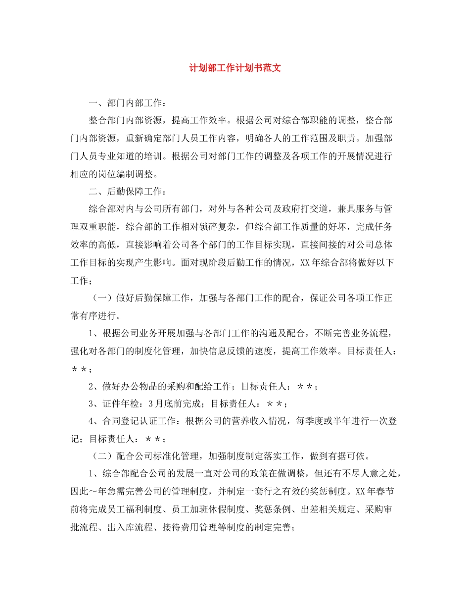 计划部工作计划书范文 _第1页