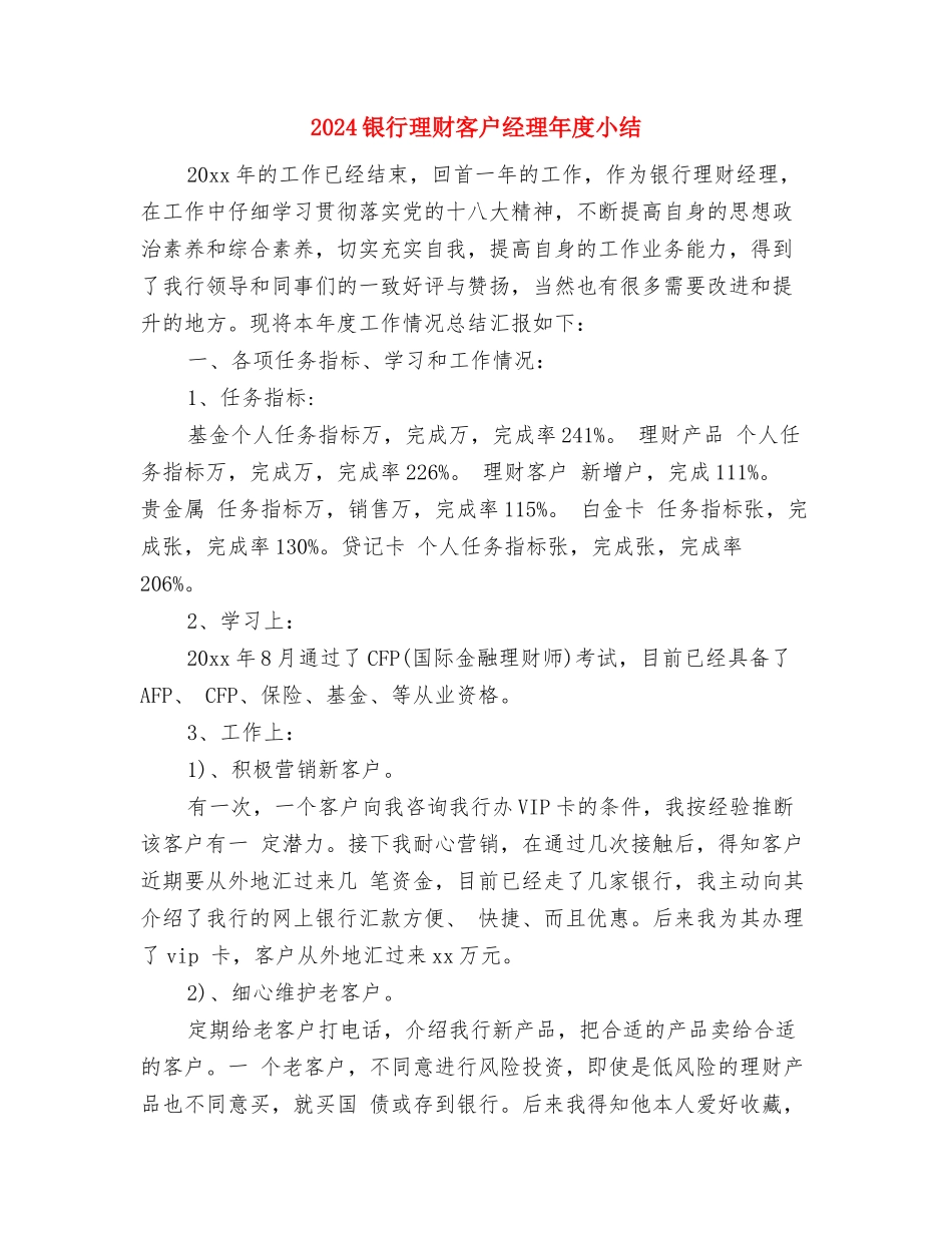 2024银行柜员试用期工作总结与2024银行理财客户经理年度小结汇编_第3页