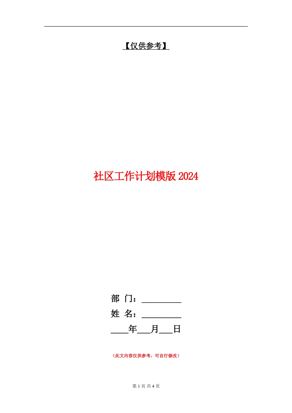 社区工作计划模版2024_第1页