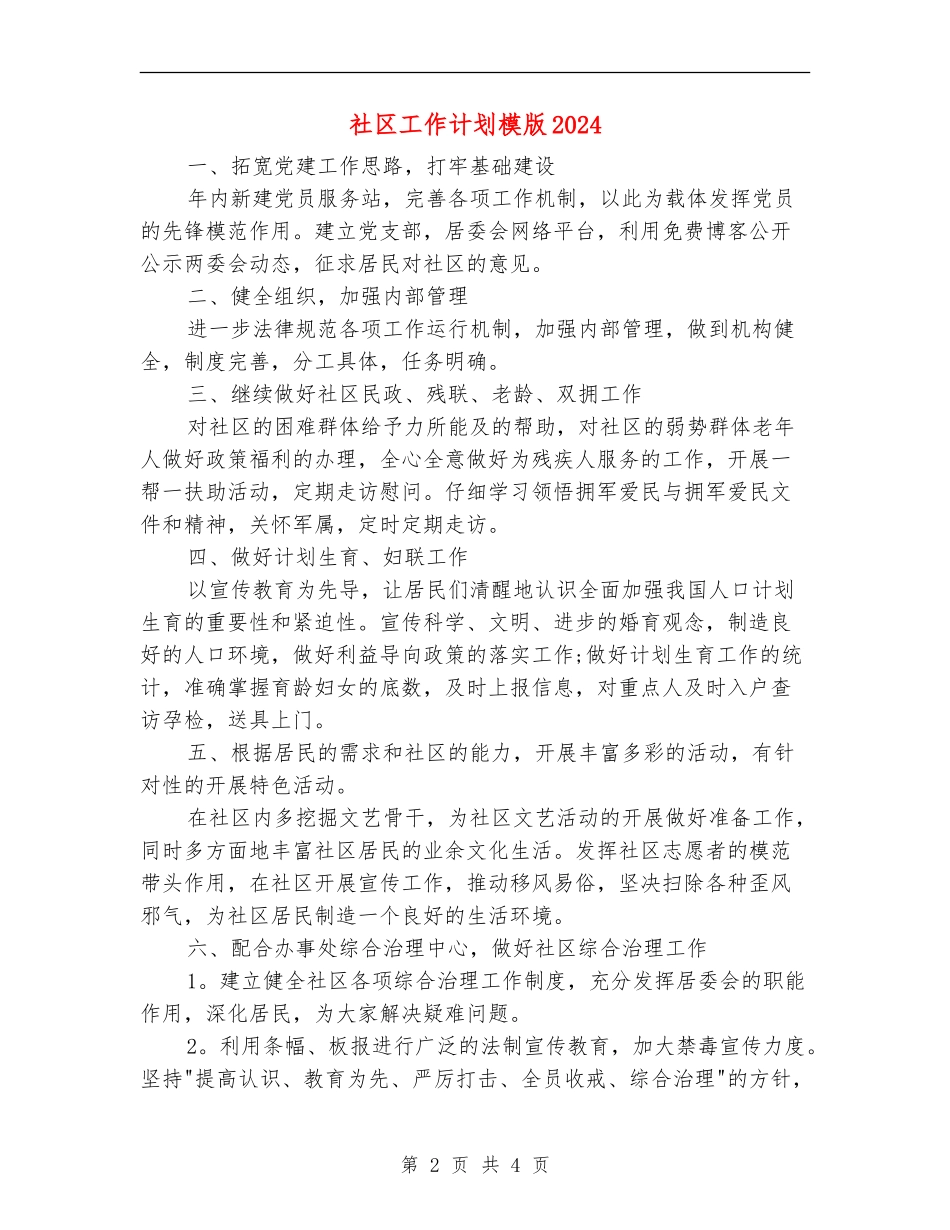 社区工作计划模版2024_第2页