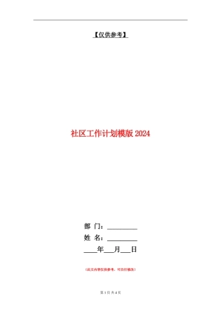 社区工作计划模版2024